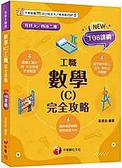 2026數學C工職 完全攻略 (108課綱/升科大/四技二專)