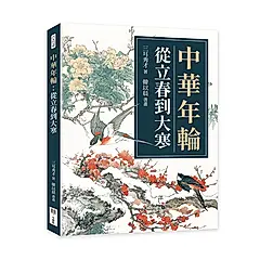 中華年輪: 從立春到大寒