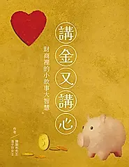 講金又講心: 財商裡的小故事大智慧