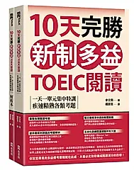 10天完勝新制多益TOEIC閱讀: 一天一單元集中特訓, 疾速精熟各類考題 試題本+解析本 (2冊合售)