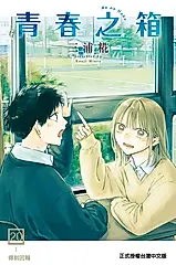 青春之箱 20