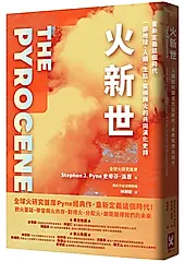 火新世: 人類如何鑄成烈焰時代, 未來將燃向何方
