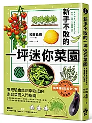 新手不敗的一坪迷你菜園: 零經驗也能四季收成的家庭菜園入門指南