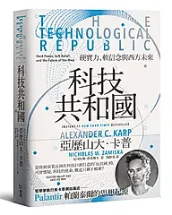科技共和國: 硬實力、軟信念與西方未來 Palantir 帕蘭泰爾的思想起源