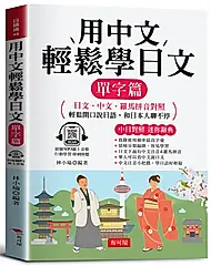 用中文輕鬆學日文 單字篇: 日文．中文．羅馬拼音對照, 1秒開口說日語 (附線上MP3)