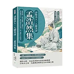 詩如其人, 人即其詩: 孟浩然集: 襄陽故園、廬山香爐峰、吳越青山……從家鄉到江山, 他的足跡化作詩篇, 留下盛唐山水的清音