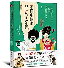 不懂中國畫, 只怪你太年輕: 用迷因打敗老掉牙, 去故宮不再腦袋空空 (暢銷版)