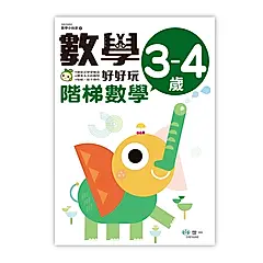 數學小玩家 2: 數學好好玩 階梯數學 3-4歲