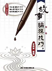 故事編撰技巧