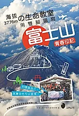 海拔3776mの生命教室: 用雙腳譜寫富士山青春印記