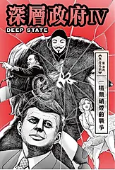 深層政府 IV: 一場無硝煙的戰爭
