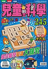 兒童的科學 245: 組合數學知識大探究