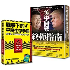 台灣人必讀的地緣戰爭生存套書: 掌握白宮思維的底層邏輯, 與平民自救策略美中開戰的終極指南+戰爭下的平民生存手冊 (2冊合售)