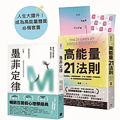 人生大躍升! 成為高能量體質必備套書: 墨菲定律+高能量21法則 (2冊合售)