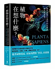 植物在想什麼? 探索植物行為和內在智慧的全新科學