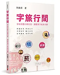 字旅行間