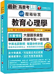 名師壓箱秘笈: 教育心理學 (第6版/高普考/地方特考/各類特考)