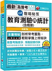 名師壓箱秘笈: 教育測驗與統計含概要 (第9版/高普考/地方特考/各類特考)