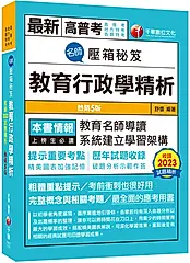 名師壓箱秘笈: 教育行政學精析 (第5版/高普考/地方特考/各類特考)
