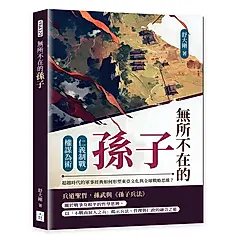 無所不在的孫子: 仁義制戰×權謀為術, 超越時代的軍事經典如何形塑東亞文化與全球戰略思維?