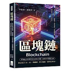 區塊鏈: 從技術到應用, 物聯網×加密貨幣×供應鏈管理, 開啟數位時代的新秩序