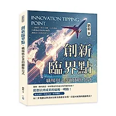 創新臨界點, 職場與企業的翻盤公式: 三大階段、四大步驟、八大環節……打破靈感到實踐的斷層, 讓創意不再無的放矢!