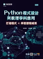 Python程式設計與數理學科應用: 打造程式×學習歷程成果 (最新版/附MOSME行動學習一點通)