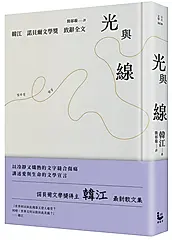 光與線 (精裝紀念版)