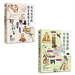 意公子句句有梗的藝術小史套書: 句句有梗的西洋藝術小史 (暢銷版)+句句有梗的中國藝術小史 (2冊合售)