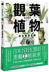 觀葉植物完全栽培手冊: 日本NHK節目園藝植栽家, 仿原生地栽種、人氣與新品植物履歷、美形設計大公開