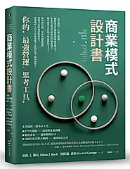 商業模式設計書: 你的最強營運思考工具 (第3版)