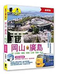 岡山．廣島 附: 小豆島．直島．姬路．山陰．岩國．松山 (最新版)