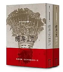 暗房與光: 臺灣白色恐怖詩選 上下 (2冊合售)