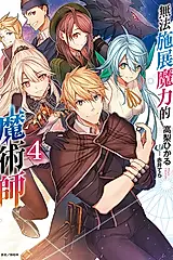 無法施展魔力的魔術師 4