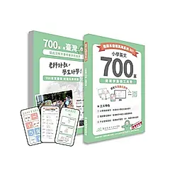 小學英文700單: 背單字最佳工具書 (附免費數位教材)
