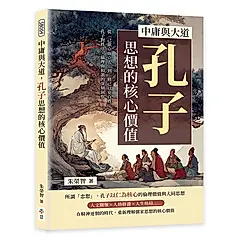 中庸與大道, 孔子思想的核心價值: 從己欲立而立人到修己以安百姓, 孔子對秩序、倫理與和諧的深刻洞察