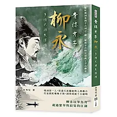 青樓才子柳永, 多情只因太深情: 從紅塵詞客到千古詞宗, 柳三變把不合時宜活成了千古傳奇
