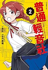 普通輕音社 2