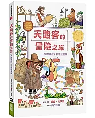 天路客的冒險之旅 (天路歷程彩繪插畫版)