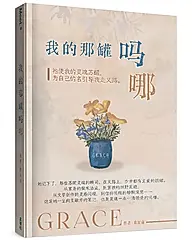 我的那罐吗哪: 祂使我的灵魂苏醒,为自己的名引导我走义路