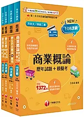 2026商業與管理群升科大四技題庫版套書 (108課綱/升科大/統測/四技二專/4冊合售)