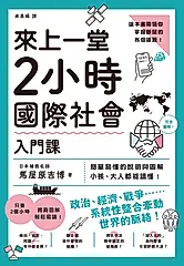 來上一堂2小時國際社會入門課