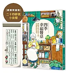 四季幸福餐桌: 體驗季節美味與人情, 是最極致的奢華 (附限量二十四節氣小掛曆)