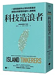 科技造浪者: 一部奇蹟般的台灣科技產業史, 揭開全球都想知道的人脈網絡