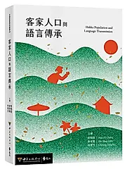 客家人口與語言傳承