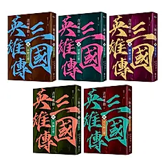 三國英雄傳 陸-拾 (風雲再起版/5冊合售)