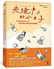 夾縫中的小日子: 好忙好忙的育兒生活，還是要擠出時間記錄每個感動