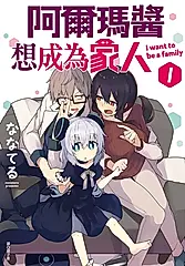 阿爾瑪醬想成為家人 1