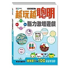 越玩越聰明: 腦力激增遊戲