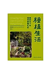 種植生活: 我的五十年城市耕種札記